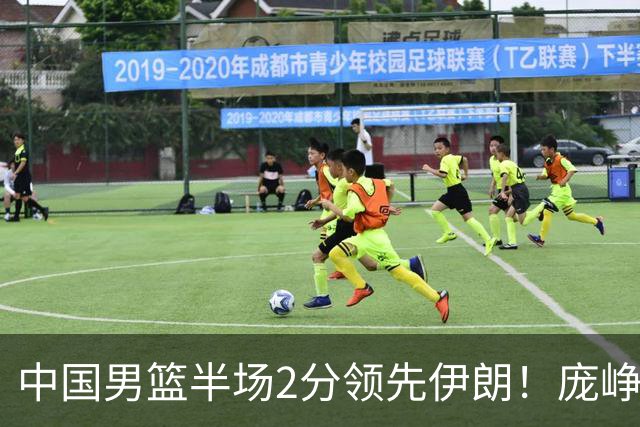 中国男篮半场2分领先伊朗！庞峥麟11分，焦泊乔4+6，廖三宁4分