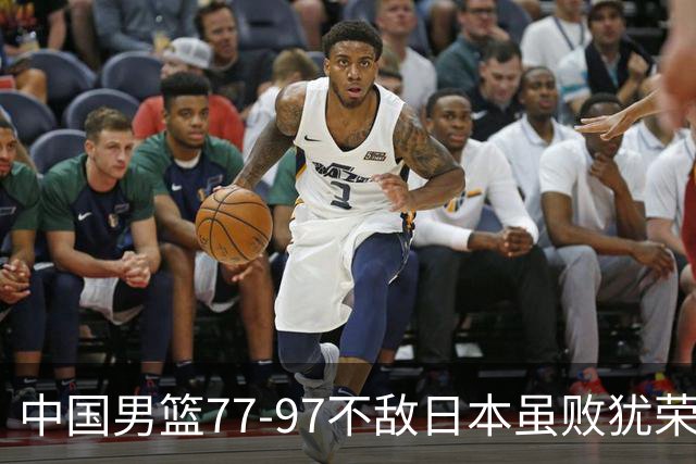 中国男篮77-97不敌日本虽败犹荣 此前三场小组赛三战全胜