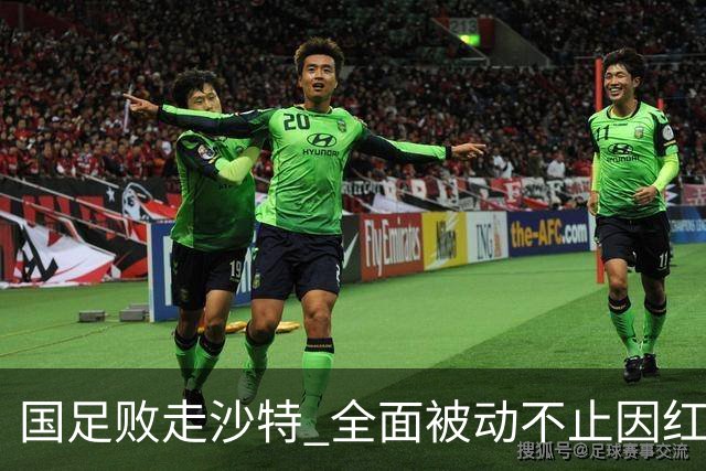 国足败走沙特 全面被动不止因红牌 对澳大利亚变阵?
