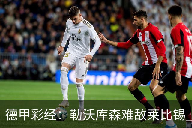 德甲彩经：勒沃库森难敌莱比锡 霍芬海姆客场失分