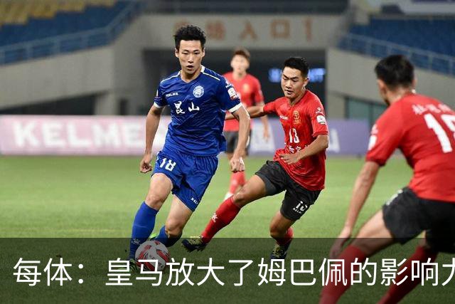 每体：皇马放大了姆巴佩的影响力，却无法完全掌控这名球员
