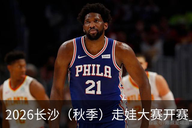 2026长沙（秋季）走娃大赛开赛 2000组亲子家庭逐趣健走